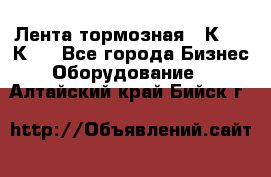 Лента тормозная 16К20, 1К62 - Все города Бизнес » Оборудование   . Алтайский край,Бийск г.